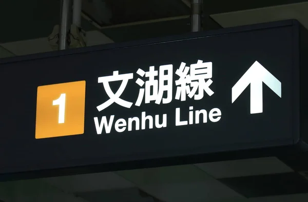 地下鉄メトロ地下列車台北台湾 — ストック写真