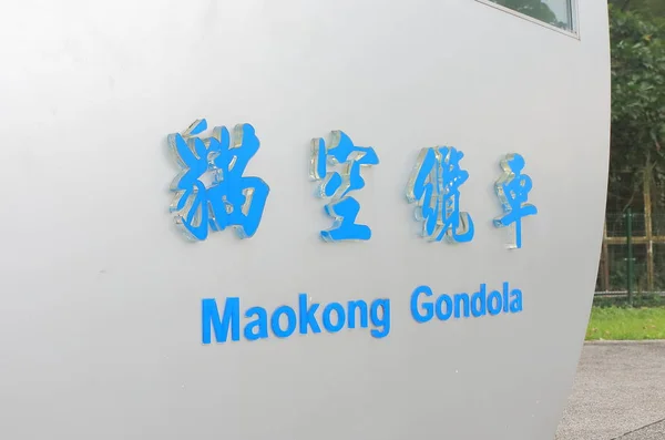 Maokong Gondola Taipei Taiwán — Foto de Stock
