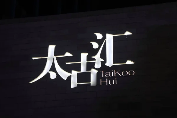 Taikoo Hui 쇼핑몰 광저우 중국 — 스톡 사진