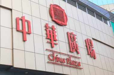 Çin Plaza alışveriş merkezi Guangzhou Çin