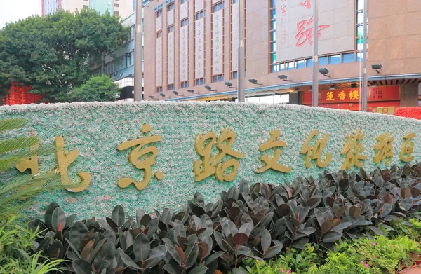 Lu Peking road bevásárló utca Guangzhou Kína — Stock Fotó