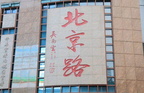 Beijing lu Straße Einkaufsstraße Guangzhou China — Stockfoto