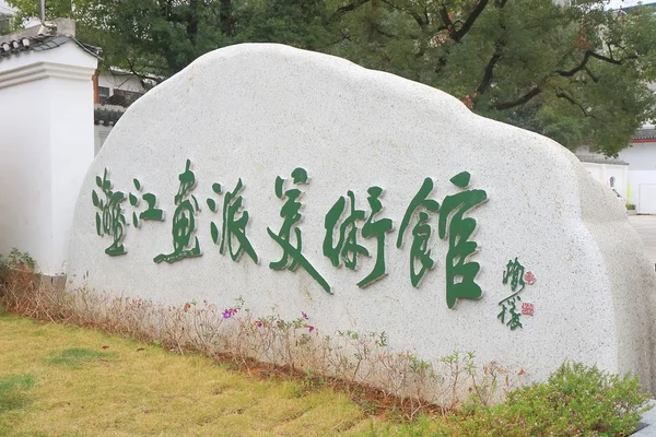 China Guilin Huaqiao Art Museum — Stockfoto