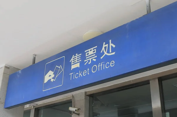 Ticket office znaménko v Číně — Stock fotografie