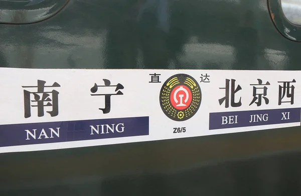 Nanning China to Beijing overnight train sign. — Stock Photo, Image
