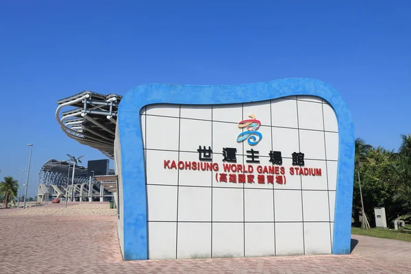 Kaohsiung world games stadion kaohsiung taiwan — Stockfoto