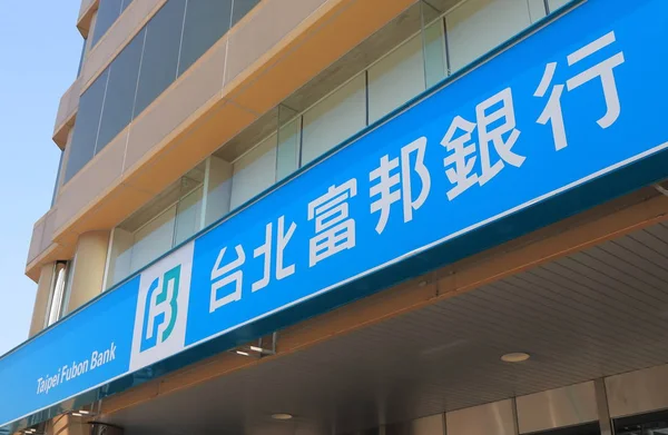 Taipei Fubon Bank Taiwan — Stockfoto