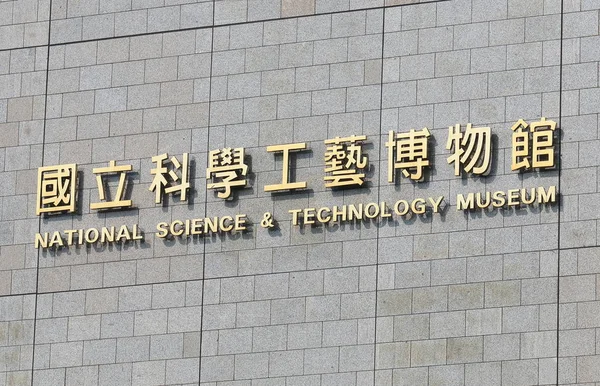 Museo Nacional de Ciencia y Tecnología Kaohsiung Taiwán —  Fotos de Stock