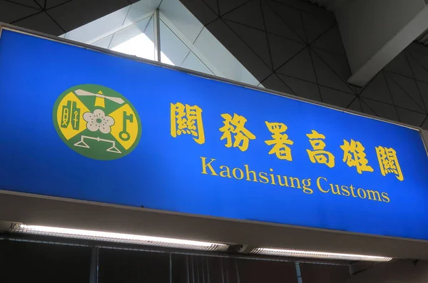 Kao-siung celní úřad Kaohsiung mezinárodní letiště Tchaj-wan — Stock fotografie