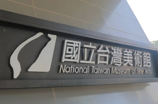 Nationale Taiwan museum voor Schone Kunsten Taichung, Taiwan — Stockfoto