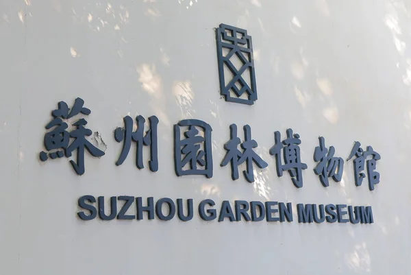 Museo del Jardín de Suzhou Suzhou China —  Fotos de Stock