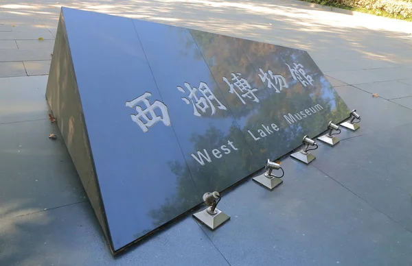 Hangzhou West Lake museum China — Stockfoto