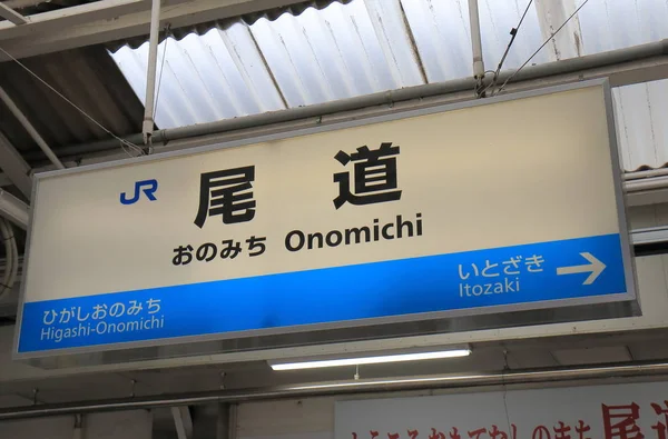 오노 미치 역 일본 히로시마 — 스톡 사진