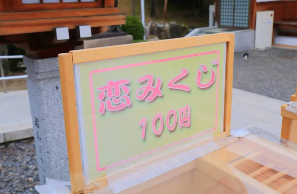 Αγάπη τύχη χαρτί Omikuji στο ιερό Χιροσίμα Gokoku Ιαπωνία Χιροσίμα — Φωτογραφία Αρχείου