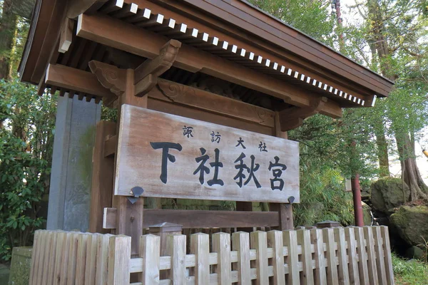 Suwa Taisha shrine Nagano Japan — Stock Photo, Image
