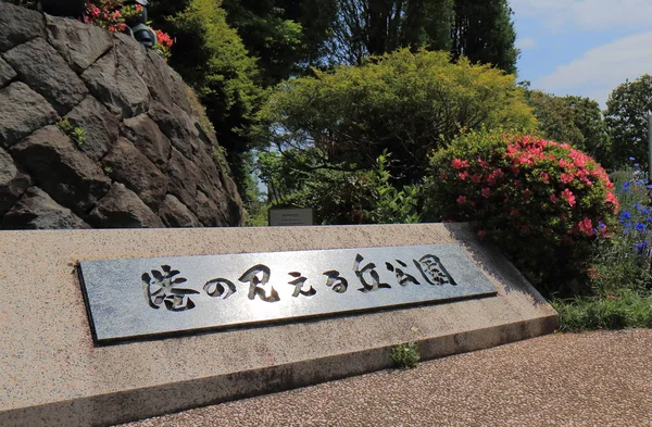 Minatonomieruoka πάρκο Ιαπωνία Γιοκοχάμα — Φωτογραφία Αρχείου