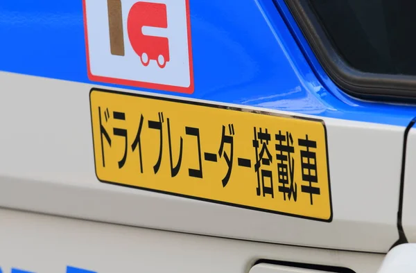 Drive recorder sign Japan — Stock Photo, Image