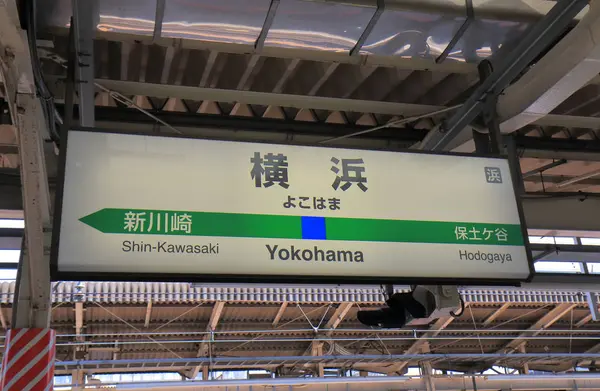 Jr Yokohama treinstation Japan — Stockfoto