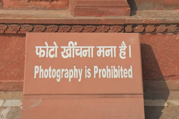 Agra Indie Října 2017 Fotografování Zakázáno Značení Taj Muzeu Ágře — Stock fotografie
