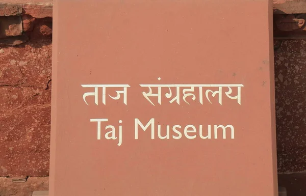 Agra Indie Října 2017 Taj Muzeum Značení Taj Mahal Ágře — Stock fotografie