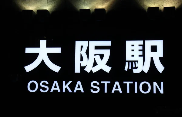 Οσάκα Της Ιαπωνίας Νοεμβρίου 2017 Οζάκα Σιδηροδρομικό Σταθμό Σήμανσης Στην — Φωτογραφία Αρχείου