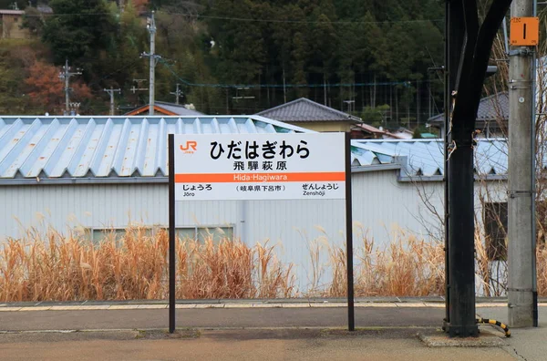 Gero Japan December 2017 Historical Hida Hagiwara Train Station Gero — Stock Photo, Image