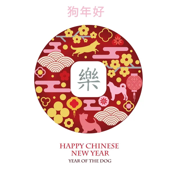 Illustration Mynt För Lycka För Det Kinesiska Nyåret Hunden Hieroglyf — Stock vektor