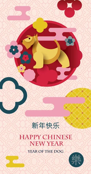 中国の新年の 2018 黄色い犬の年 抽象的な花 象形文字 とカラフルなベクトル カード 紙のカット スタイル 中国語の翻訳 — ストックベクタ