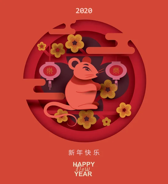 中国の旧正月2020 ネズミの年だ東の要素と紙のカットスタイル 中国語翻訳 中国の新年と二重の幸福 — ストックベクタ