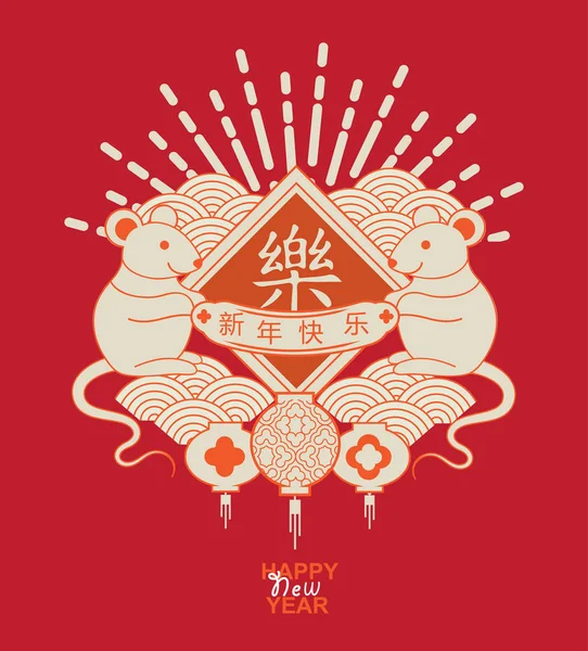 Chinese New Year 2020 Year Rat Graphic Style Chinese Translation — Stok Vektör