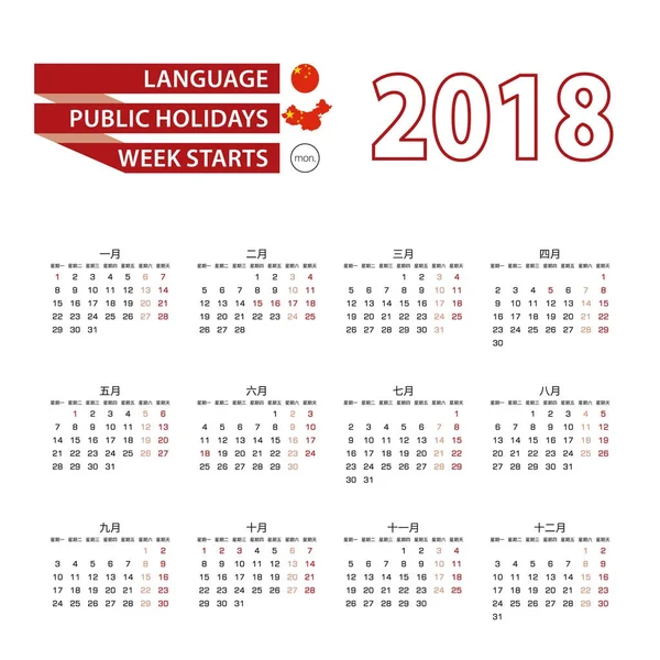 Calendario 2018 en idioma chino con días festivos el país de China en el año 2018 . — Vector de stock