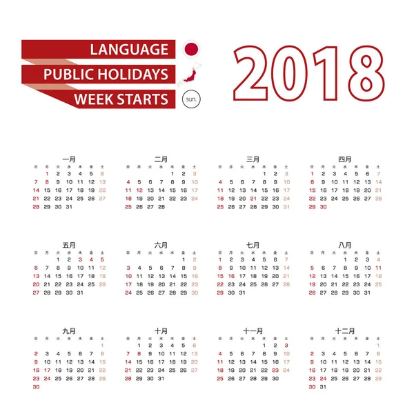 Calendario 2018 en idioma japonés con días festivos el país de Japón en el año 2018 . — Vector de stock