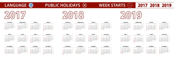 2017, 2018, 2019 year vector calendar in Greek language, week starts on Sunday. — Stock Vector