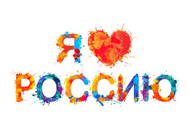 J'adore la Russie. Langue russe — Image vectorielle