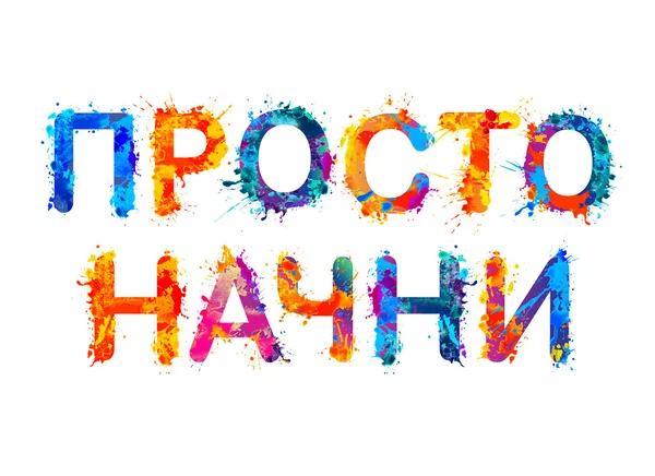 Просто начни. Русский язык — стоковый вектор