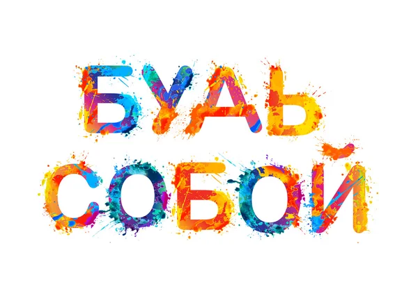 Sé tú mismo. Idioma ruso — Archivo Imágenes Vectoriales