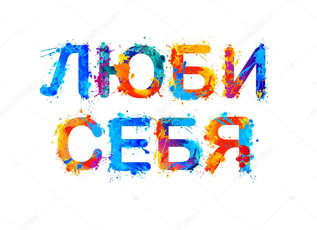 Love Yourself. Russian language.