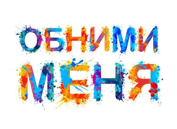 Abrázame. Idioma ruso — Archivo Imágenes Vectoriales