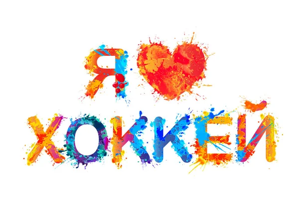 ホッケーが大好きです。ロシア語の碑文 — ストックベクタ