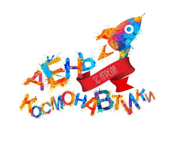 Vakantie Card. inscriptie op Russisch: "Ruimte Day", 12 April — Stockvector