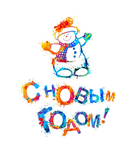 ロシア語の碑文: 新年あけましておめでとうございます!雪だるま — ストックベクタ