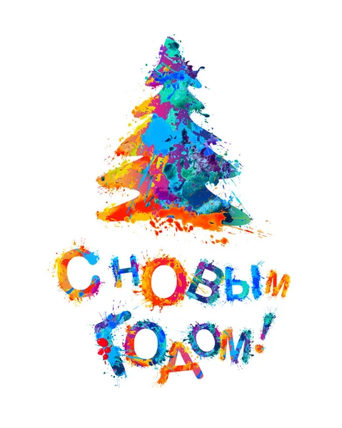 Rosyjski napis: szczęśliwego nowego roku! Choinka — Wektor stockowy