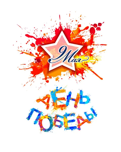 Inscripción en ruso: 9 de mayo. Día de la Victoria — Vector de stock