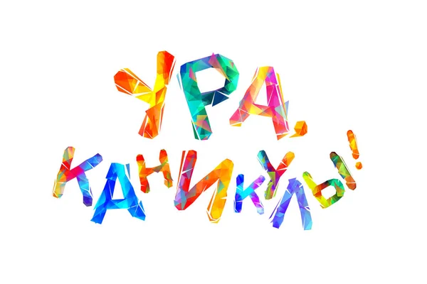 Inscripción en ruso: Hurra, días festivos ! — Archivo Imágenes Vectoriales
