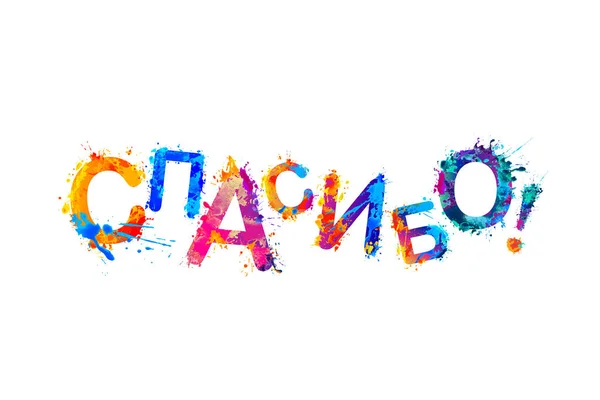 Спасибо на прозрачном фоне