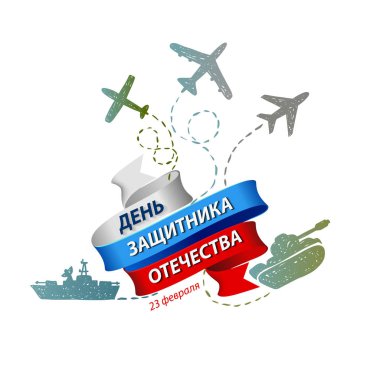 Rus Ordusu gün - 23 Şubat (günü Fathe savunucusu