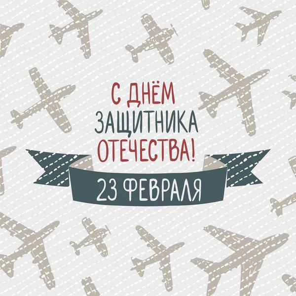 День российской армии - 23 февраля (День защитника Отечества) — стоковый вектор