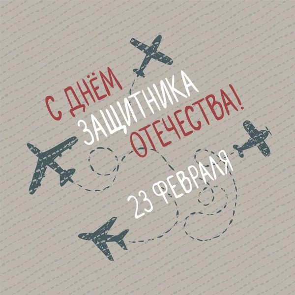 Ημέρα του ρωσικού στρατού - 23 Φεβρουαρίου — Διανυσματικό Αρχείο