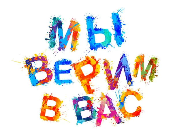 Πιστεύουμε σε εσάς. Ρωσική γλώσσα. Splash χρώμα γραμμάτων — Διανυσματικό Αρχείο