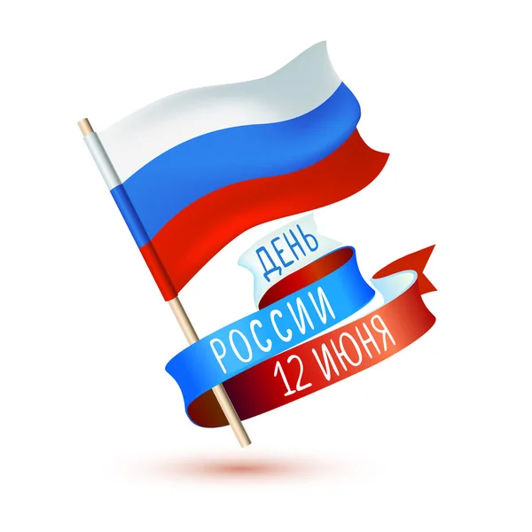 Pohlednice z dovolené. Ruský jazyk: Rusko den. 12. června — Stockový vektor